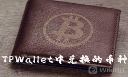 如何查看TPWallet中兑换的币种及其信息