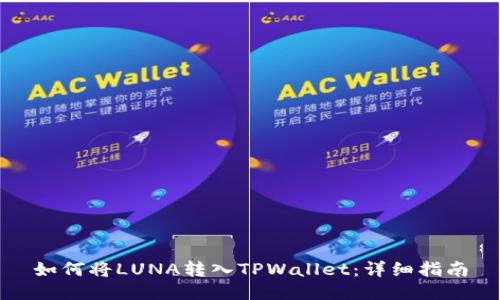 如何将LUNA转入TPWallet：详细指南