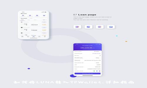如何将LUNA转入TPWallet：详细指南