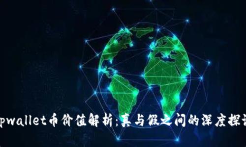 tpwallet币价值解析：真与假之间的深度探讨