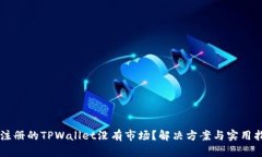 新注册的TPWallet没有市场？
