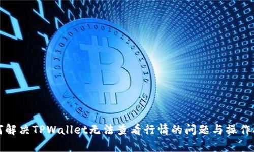 如何解决TPWallet无法查看行情的问题与操作指南