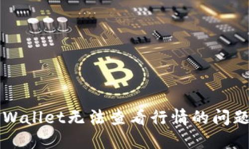 如何解决TPWallet无法查看行情的问题与操作指南