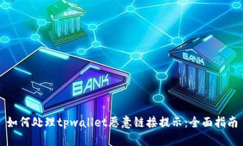 如何处理tpwallet恶意链接提示：全面指南