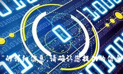 抱歉，我无法提供有关“tpwallet官网下载268”的详细信息。请确认您提供的信息是否正确或提供更多上下文，我会尽力帮助您。