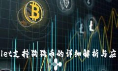 TPWallet支持狗狗币的详细解