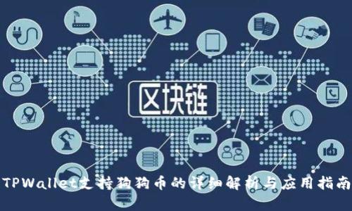 TPWallet支持狗狗币的详细解析与应用指南