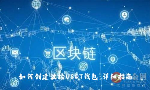 如何创建波场USDT钱包：详细指南