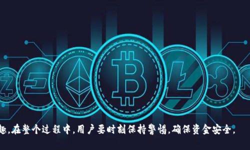   如何将人民币充值到TPWallet？详细指南及常见问题解答 / 

 guanjianci TPWallet, 人民币充值, 数字货币, 区块链 /guanjianci 

## 如何将人民币充值到TPWallet？

TPWallet是一款提供多种数字货币存储、交易和管理的平台，用户通常希望能够方便地将法定货币（如人民币）转换为数字货币。在这篇文章中，我们将详细介绍如何将人民币充值到TPWallet，包括常见的充值方式、步骤以及相关的注意事项。此外，我们还将解答一些常见问题，以帮助用户更好地了解这个过程。

### 第一步：注册TPWallet账户

在能够充值之前，用户需要在TPWallet上注册一个账户。用户可以通过访问TPWallet的官方网站，点击“注册”按钮，按照指示填写相关信息，如电子邮件、密码等。在注册完成后，用户需要进行邮箱验证，以确保账号的安全。

### 第二步：实名认证

为了遵循相关法规，TPWallet要求用户进行实名认证。用户需要提供身份证明文件以及可能要求的其他资料。完成实名认证后，账户将被验证并能够进行充值和交易。

### 第三步：选择充值方式

TPWallet支持多种充值方式，包括银行转账、支付宝、微信支付等。用户可以选择最适合自己的方式进行充值。

1. **银行转账**：用户可以通过个人银行账户将人民币直接转账到TPWallet的指定银行账户。在选择这种方式时，用户需要确保转账信息的准确性和完整性。

2. **支付宝充值**：如果用户希望使用支付宝进行充值，可以在TPWallet中找到相应的充值选项，系统将生成一个支付宝二维码，用户只需要扫描二维码完成支付。

3. **微信支付**：类似于支付宝，TPWallet也支持微信支付，用户只需在充值页面选择微信支付，按照提示进行操作。

### 第四步：确认并完成充值

在选择完充值方式后，用户需要输入充值金额，然后根据所选方式完成支付。支付完成后，用户可以在TPWallet的账户余额中查看到相应的充值金额。根据不同的充值方式，资金到账的时间可能会有所不同，一般情况下，银行转账可能需要1到3个工作日，而支付宝和微信支付通常会在几分钟内到账。

### 注意事项

1. **手续费**：不同的充值方式可能会收取不同的手续费，用户在进行充值时应仔细阅读相关条款。

2. **充值限额**：TPWallet对于不同用户的充值金额可能会有上限限制，用户需要提前了解这些信息，以免造成不必要的困扰。

3. **安全性**：在进行任何资金操作之前，用户应确保其账户的安全性，例如启用双重验证、定期更改密码等。

4. **客服支持**：如果在充值过程中遇到任何问题，用户应及时联系TPWallet的客服团队以获得帮助。

## 常见问题解答

在充值人民币到TPWallet的过程中，用户可能会遇到一些疑问和问题。接下来，我们将详细解答四个常见的问题，以帮助用户更好地理解整个过程。

### 问题一：TPWallet支持哪些充值方式？

在TPWallet中，用户可以通过几种不同的方式进行人民币充值。常见的充值方式包括：

#### 银行转账

这是许多用户常用的充值方式。用户只需要将人民币从个人银行账户转账到TPWallet提供的银行账户。银行转账虽然相对安全，但到账时间较长，因此在选择此方式时，用户应做好时间安排。

#### 支付宝

支付宝是一种流行的在线支付工具，用户可以通过扫描TPWallet生成的二维码完成充值。支付宝的优势在于操作简单，资金迅速到账。

#### 微信支付

微信支付也是一种非常方便的充值方式，用户可以快速完成支付，并在TPWallet中查看到账情况。 

用户在选择充值方式时应综合考虑便利性、安全性和到账速度等因素。

### 问题二：如何保证充值的安全性？

充值的安全性对于用户来说是至关重要的。以下是一些保证充值安全性的方法：

#### 使用官方渠道

用户应尽量通过TPWallet的官方网站或官方应用进行充值，避免使用任何第三方渠道，以降低诈骗风险。

#### 启用双重验证

TPWallet提供双重验证功能，在账户登录和资金转出时需要进行额外的身份验证。这可以有效防止未授权用户访问账户。

#### 不轻信陌生链接

在进行余额操作时，用户切勿轻信任何来历不明的链接和信息，尤其是请求提供个人信息和账户信息的内容，应该直接通过TPWallet官方客服进行确认。

### 问题三：充值后多长时间到账？

充值后到账时间通常取决于选择的充值方式：

#### 银行转账

银行转账通常需要1到3个工作日，不同银行之间的转账时间可能有所不同。用户应在充值时考虑到这一点，并提前安排资金使用。

#### 支付宝和微信支付

这两种方式一般在几分钟内到账，操作简单方便，适合需要快速完成充值的用户。

### 问题四：如果充值失败该怎么办？

若用户在充值过程中遇到失败情况，首先要保持冷静，按以下步骤进行操作：

#### 检查充值信息

用户应再次确认充值信息，包括账户号码、金额等是否填写正确。小错误可能导致充值失败。

#### 联系客服

如果信息无误但仍然无法充值，建议用户及时联系TPWallet客服团队，提供相关的交易记录和信息，以便其进行追踪和处理。

通过以上问题的详细解答，希望能够帮助用户更顺利地完成将人民币充值到TPWallet的操作，享受数字货币带来的便利和乐趣。在整个过程中，用户要时刻保持警惕，确保资金安全。