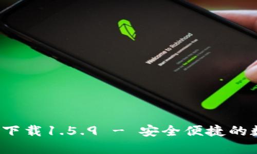  tpwallet最新版下载1.5.9 - 安全便捷的数字资产管理工具