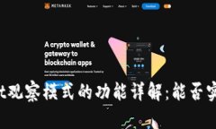 TPWallet观察模式的功能详解