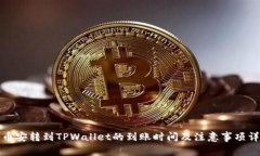 从币安转到TPWallet的到账时