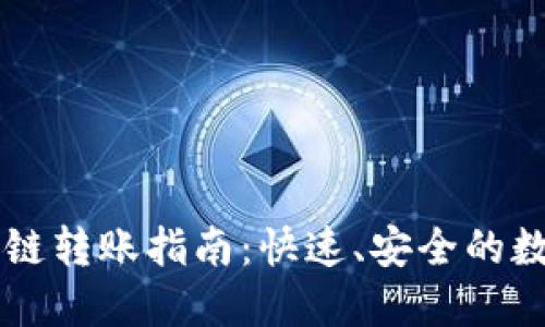 TPWallet多链转账指南：快速、安全的数字资产转移