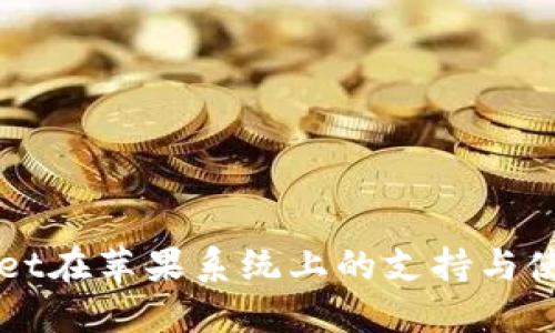 TPWallet在苹果系统上的支持与使用指南
