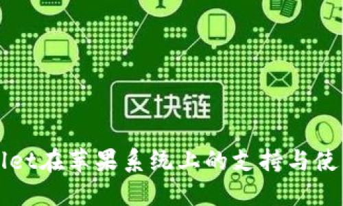 TPWallet在苹果系统上的支持与使用指南