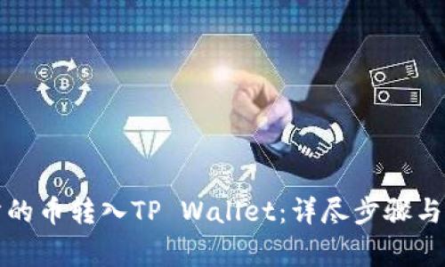 如何将交易所的币转入TP Wallet：详尽步骤与常见问题解答