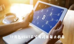 TP钱包USDT不可用问题解决