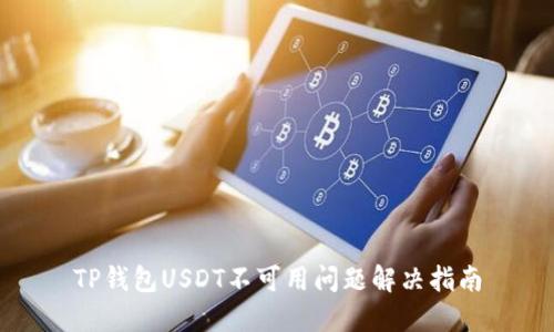 TP钱包USDT不可用问题解决指南
