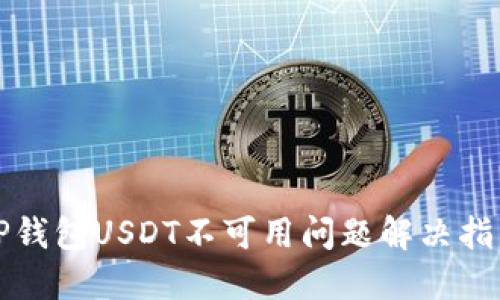 TP钱包USDT不可用问题解决指南