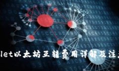 tpwallet以太坊互转费用详解