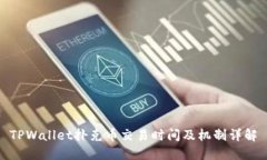 TPWallet扑克币交易时间及机