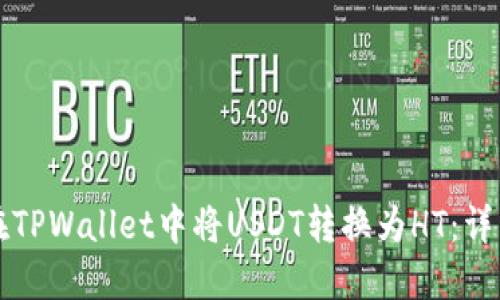 如何在TPWallet中将USDT转换为HT：详细指南
