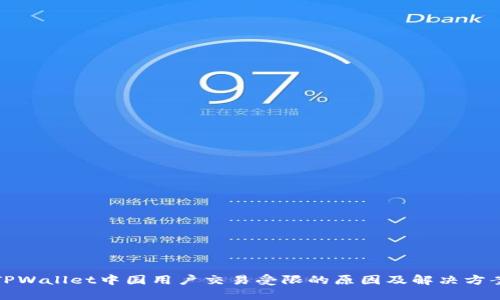 TPWallet中国用户交易受限的原因及解决方案