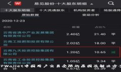 TPWallet中国用户交易受限的