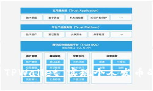 如何通过 TPWallet 实现个人发币的全面指南