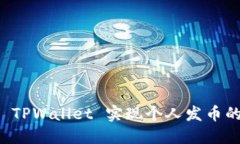 如何通过 TPWallet 实现个人