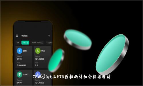 TPWallet上ETH图标的详细介绍与分析