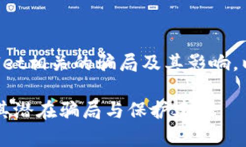 在这里我们将探讨TPWallet相关的骗局及其影响。以下是的和关键词供参考。

揭秘TPWallet：深入分析其潜在骗局与保护建议