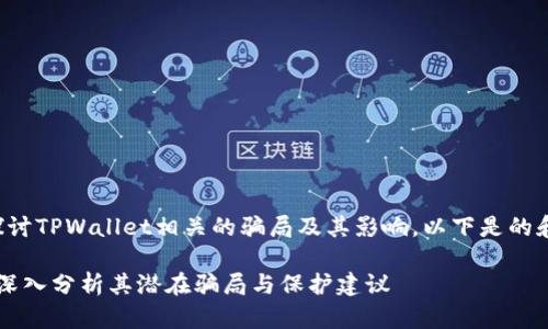 在这里我们将探讨TPWallet相关的骗局及其影响。以下是的和关键词供参考。

揭秘TPWallet：深入分析其潜在骗局与保护建议