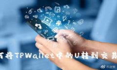 如何将TPWallet中的U转到交