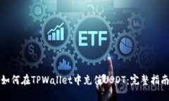 如何在TPWallet中充值USDT：