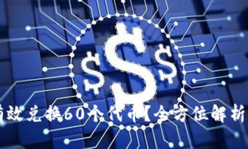 TPWallet如何有效兑换60个代币？全方位解析兑换流程与技巧