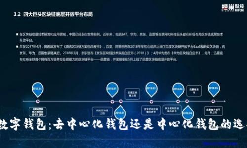 tp数字钱包：去中心化钱包还是中心化钱包的选择?