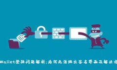 TPWallet登陆问题解析：为何