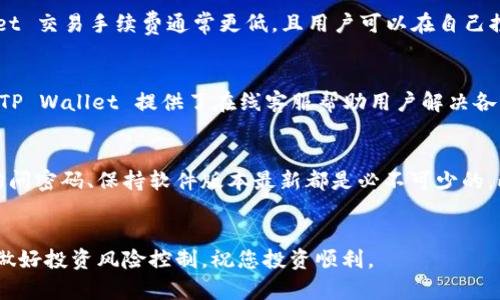  如何在TP Wallet上购买币安链币：详细指南 / 

 guanjianci 币安链币, TP Wallet, 加密货币购买, 币安 /guanjianci 

随着区块链技术的快速发展，加密货币市场也在不断扩大。其中，币安链币作为币安平台上重要的资产之一，受到了越来越多投资者的关注。而 TP Wallet 是一个支持多种加密资产的钱包，为用户提供了方便快捷的交易途径。那么，如何在 TP Wallet 上购买币安链币呢？本文将为您详细讲解整个过程，并探讨一些相关的问题。

什么是币安链币？
币安链币（BNB）是由币安交易所发行的一种加密资产，最初用于支付交易手续费、参与项目等。随着币安生态系统的发展，BNB 的用途逐渐扩展，包括但不限于购买交易对折扣、参与币安智能链的生态项目、支付各种费用等。此外，BNB 还可以在多个平台上进行交易，这使其成为一个相对流通性强的资产。

TP Wallet简介
TP Wallet 是一个多功能的加密货币钱包，支持多种区块链资产的存储和交易。用户可以通过 TP Wallet 轻松管理他们的数字资产，查看资产余额，进行转账和买卖操作。此钱包的界面友好，操作简单，适合各类用户使用，尤其是新手。此外，TP Wallet 还提供了安全的私钥管理和多重签名功能，让用户的资产更加安全。

在TP Wallet购买币安链币的步骤
接下来，我们将详细介绍在 TP Wallet 上购买币安链币的具体步骤：

h4步骤一：下载并安装TP Wallet/h4
首先，您需要在您的手机或计算机上下载并安装 TP Wallet。您可以在官方网站找到适用于 iOS 或 Android 的版本。安装完成后，打开应用程序并按照提示进行设置，包括创建新的钱包或者导入已有的钱包。

h4步骤二：完成身份验证/h4
大多数交易平台都需要用户完善个人信息以符合 KYC（了解您的客户）政策。您需要提供一些基本的身份信息，如姓名、电子邮件、手机号等，并上传身份证件的清晰照片以进行核实。完成身份验证后，您将能够进行更高额度的交易及操作。

h4步骤三：为钱包充值/购买加密货币/h4
在您开始购买币安链币之前，您需要在钱包中充值或购买其他加密货币（如 USDT、ETH 等）。您可以通过银行转账（或信用卡）等方式向 TP Wallet充值，或将其他加密资产转入您的 TP Wallet。

h4步骤四：找到币安链币交易对/h4
在完成充值后，打开 TP Wallet 找到交易市场，搜索币安链币（BNB）。在币安链币的交易界面上，选择您希望购买的数量。

h4步骤五：确认交易/h4
在您确认购买的信息无误后，点击确认按钮。交易完成后，您将会收到购买的币安链币，如果有任何的手续费，这些费用也会在交易中自动扣除。

h4步骤六：查看并管理您的币安链币/h4
交易完成后，您可以在 TP Wallet 的资产管理页面中查看您的币安链币余额及其市值。此时，您可以选择继续持有、交易或者转账。

相关问题分析

1. TP Wallet的安全性如何？
TP Wallet 采用了多重签名和私钥本地存储等安全措施。用户的私钥不会上传至任何服务器，而是储存在本地设备中。此外，TP Wallet 还提供了指纹识别和面部识别等生物识别技术，进一步增强安全性。用户在使用过程中，有几个简单的安全提示：确保系统更新，定期更改密码，避免连接公共 WiFi 等。这能有效降低黑客攻击的风险。

2. 为什么选择TP Wallet来购买币安链币？
TP Wallet 拥有简洁易用的界面，对于新手而言十分友好。同时，它支持多种币种，可以满足用户的多样化需求。相比于一些大型交易所，TP Wallet 交易手续费通常更低，且用户可以在自己控制的环境中进行交易，增加了安全感。此外，TP Wallet 定期更新版本，增加了多样的功能，如参与 DeFi 项目等，提升整体用户体验。

3. 如果购买失败，我该如何处理？
在购买过程中，如果出现购买失败的情况，首先应检查网络连接及充值状态。若充值已成功但又未能购买，可以尝试重新进行交易。如果遇到问题，TP Wallet 提供了在线客服帮助用户解决各种疑问。此外，确保您在进行交易时网络环境是安全的，避免在公共网络环境下操作，以免资金受到风险。

4. 购买完币安链币后该如何存储和管理？
购买完币安链币后，您可以选择将其存储在 TP Wallet 中，或选择转移到硬件钱包以提高安全性。无论采取何种方式，定期检查账户安全、更新访问密码、保持软件版本最新都是必不可少的。此外，用户还可以通过监测币安链币的市场动态，决定是长期持有还是短期交易，以谋求更好的投资收益。


总体而言，在 TP Wallet 上购买币安链币是一个相对简单的过程。通过上述步骤，您可以轻松实现这一目标。在操作过程中，请确保关注安全性，做好投资风险控制，祝您投资顺利。
