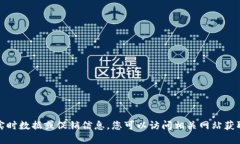 抱歉，我无法提供具体的