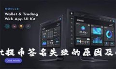TPWallet提币签名失败的原因