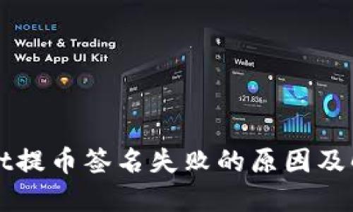 TPWallet提币签名失败的原因及解决方案