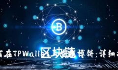 如何在TPWallet上查找博饼：