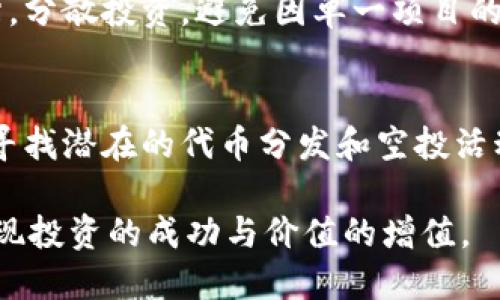 : 通过TPWallet购买未上架币的详细指南

TPWallet,购买数字货币,未上架币,加密货币交易/guanjianci

随着区块链技术的不断发展和加密货币的日益普及，越来越多的人开始关注如何购买新兴币种，尤其是那些尚未在主流交易所上架的币种。TPWallet作为一种多功能的数字货币钱包，不仅能够存储多种加密资产，还提供了相应的工具和流程供用户购买未上架的币。本文将详细阐述如何通过TPWallet购买未上架币的步骤、注意事项以及可能遇到的问题。

什么是TPWallet？
TPWallet是一款聚焦于区块链资产管理和交易的一体化数字货币钱包。它支持多种主流公链资产，并提供便捷的用户界面，使得用户能够方便地进行资产的管理和交易。TPWallet还支持DApp（去中心化应用）等多种功能，使其在数字货币领域中具有较大的优势。

为什么选择TPWallet购买未上架币？
在主流交易所上市的币种，通常伴随着较高的流通性和信任度。然而，很多优质的币种在初期并不会迅速上架交易所，因此错过了投资机会。TPWallet提供了直接与这些项目进行交互的能力，使用户能够在最早阶段参与，并有可能获得更高的投资回报。其操作简单、功能丰富的特点，使得每一个投资者都能轻松掌握。

购买未上架币的流程
下面将逐步指导如何通过TPWallet购买未上架币，步骤如下：

h4第一步：下载并安装TPWallet/h4
首先，你需要在手机应用商店（如App Store或Google Play）下载TPWallet。安装完成后，打开应用并进行账户注册。你可以选择使用助记词或私钥导入已有钱包，也可以创建一个全新的钱包。确保牢记你的助记词，因为丢失助记词后，你将无法恢复你的钱包。

h4第二步：获取一些主流币作为交易对/h4
在TPWallet中，想要购买未上架币，你需要拥有一些主流币（如ETH或USDT）作为交易对。你可以通过其他交易所将这些主流币转入到你的TPWallet。在转账之前，请务必确认你的钱包地址无误。

h4第三步：找到未上架币的项目信息/h4
通常，未上架币会通过其官方网站、社交媒体或专门的讨论论坛（如Reddit或Twitter）进行宣传。获取项目信息后，记得仔细阅读白皮书，了解项目的实际用例、团队背景和潜在风险。

h4第四步：使用TPWallet的DApp功能参与项目/h4
一些未上架币的项目会采用去中心化金融（DeFi）或者发行自己的代币。你可以在TPWallet中访问相应的DApp，按照项目方提供的步骤完成交易。一般来说，这可能涉及到购买代币的智能合约，确保在执行交易前再次核实合约地址是否正确。

h4第五步：安全性防范/h4
在进行任何交易之前，请确保了解安全性风险。永远不要分享你的私钥或助记词给他人，谨防钓鱼攻击和网络诈骗。使用二次验证和冷钱包等方式来确保你的资产安全。

相关问题及解答

1. 如何判断未上架币的真实性和潜力？
对于未上架的币种，判断其真实性和潜力是非常重要的。首先，查看项目的官方网站和团队信息，确保其背景清晰、合法。此外，阅读项目的白皮书，了解其技术背景、市场需求和商业模型。活跃的社群活动和透明的沟通也是判断项目潜力的重要因素。一般而言，强大的团队、明确的市场方向以及活跃的社区都是该项目成功的关键因素。

2. TPWallet相对于其他钱包有哪些优势和劣势？
TPWallet的主要优势在于其友好的用户界面和多功能性，支持多种区块链资产和DApp。但也存在部分劣势，比如安全性仍需加强，某些高端功能使用门槛可能较高。了解钱包的具体功能、兼容性及用户评价能帮助你做出明智的选择。

3. 购买未上架币的风险有哪些？
未上架币的风险主要体现在市场流动性差、价格波动大和项目资质不明等方面。在进行投资前，务必做好充分的市场调研，了解潜在风险。对每个投资项目进行评估，分散投资，避免因单一项目的失败导致巨大的损失。

4. 如果错过了未上架币的早期投资机会，还有哪些方法参与？
如果你错过了未上架币的早期投资机会，可以关注后续的发展，如项目是否会在主流交易所上市，或者是否会进行二次融资和私募。此外，了解项目的社区及动态，寻找潜在的代币分发和空投活动，都是获取未上架币的好方法。

总结来说，通过TPWallet购买未上架币是一个希望和风险并存的过程。在操作过程中，务必加强自身的知识储备和安全意识，合理配置资产，以便有效规避风险，实现投资的成功与价值的增值。