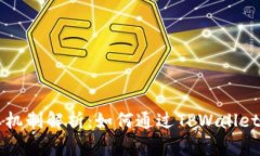 TPWallet分红机制解析：如何