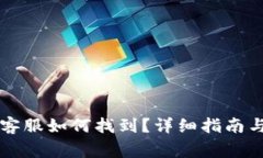TPWallet人工客服如何找到？