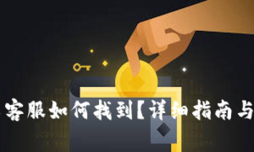 TPWallet人工客服如何找到？详细指南与常见问题解答