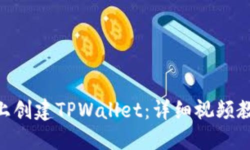 如何在BSC链上创建TPWallet:详细视频教程与步骤指导