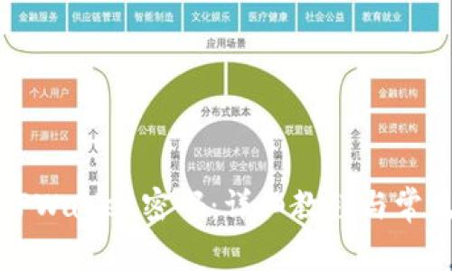 如何修改TPWallet密码：详细教程与常见问题解答