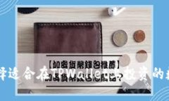 如何选择适合在TPWallet上投